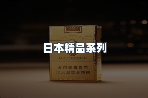 日本精品系列