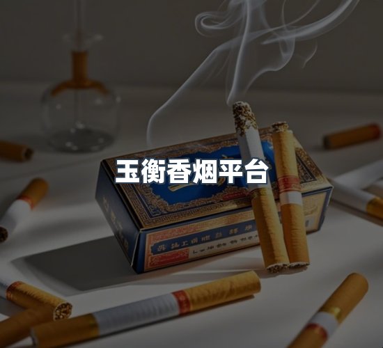 关于玉衡香烟平台